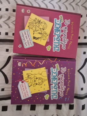 To Imerologio Mias Xenewtis 1 & 2 books