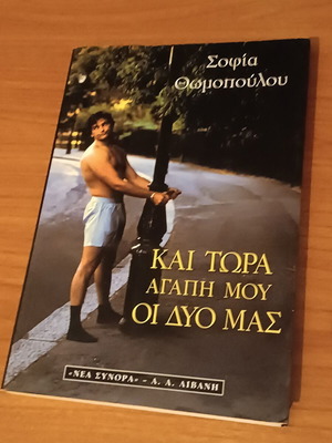 Kai Tora Agapi Mou oi Dyo Mas book like new, Greek literature