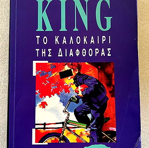 Stephen King - Το καλοκαίρι της διαφθοράς