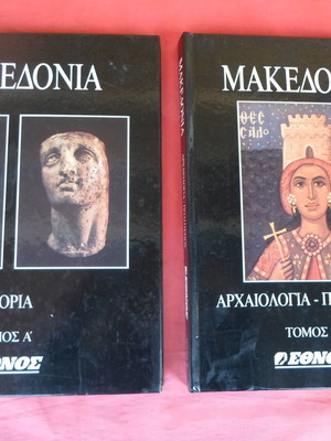 Македония употребявана историческа книга, томове А и В