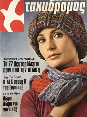 Tachydromos magazine 1976 used, air accidents, Skorpios, Onassis