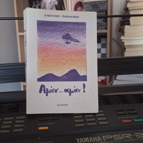 Aman Aman by Alkyoni Papadaki book new