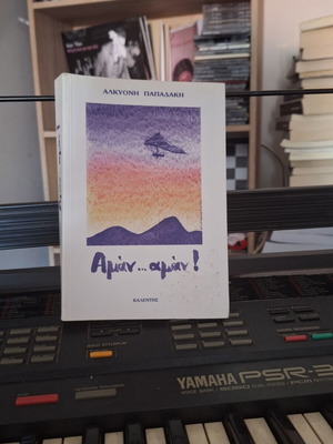 Aman Aman by Alkyoni Papadaki book new