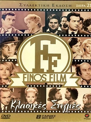DVD Finos Film Κλασικές Στιγμές καινούργιο