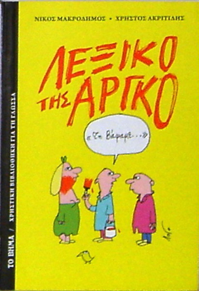 ΛΕΞΙΚΟ ΤΗΣ ΑΡΓΚΟ