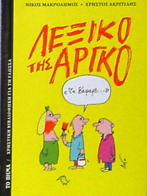 Λεξικό της Αργκό καινούργιο