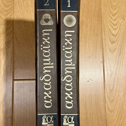 Academic Encyclopedia used, 2 volumes, 1976 edition