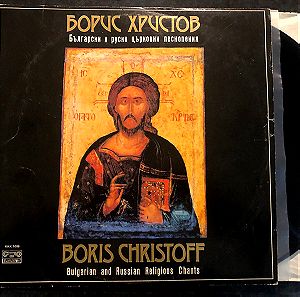 Δίσκος βινυλίου Boris Christoff. Βυζαντινή και Ορθόδοξη Εκκλησιαστική Μουσική, NM, vinyl lp record