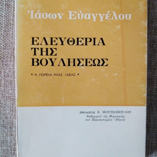 Ελευθερία της Βουλήσεως Ιάσων Ευαγγέλου μεταχειρισμένο
