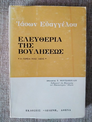Ελευθερία της Βουλήσεως Ιάσων Ευαγγέλου μεταχειρισμένο