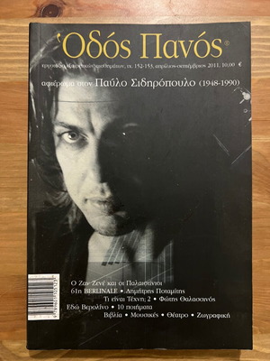 Odos Panos like new, tribute to Pavlos Sidiropoulos