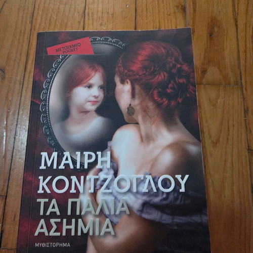Ta Palia Asimia by Mary Kontzoglou, like new, Metaihmio Pocket edition