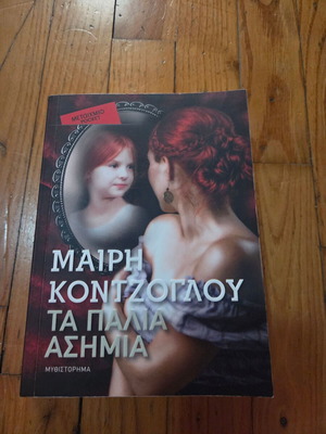 Ta Palia Asimia by Mary Kontzoglou, like new, Metaihmio Pocket edition