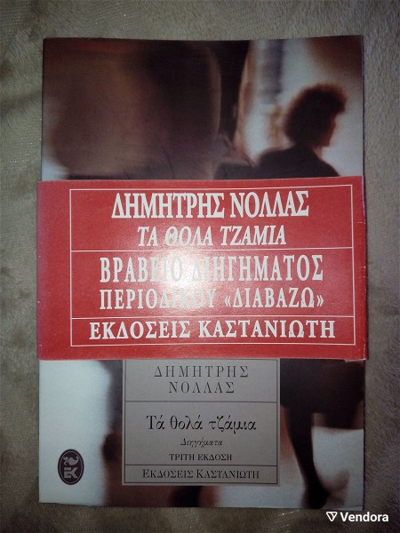  dimitris nollas, ta thola tzamia - ekdosis kastaniotis, 1996 (3i ekdosi)