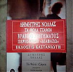  Δημήτρης Νόλλας, Τα θολά τζάμια - Εκδόσεις ΚΑΣΤΑΝΙΩΤΗΣ, 1996 (3η έκδοση)
