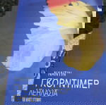  Λεηλασία.(Ναντίν Γκορντιμερ)