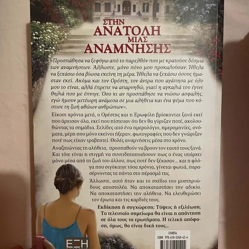 Book Stin Anatoli Mias Anamnisis new with bookmark gift