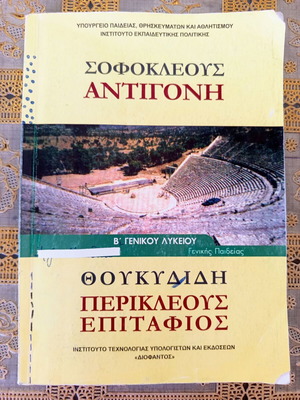 Sofoklis Antigoni and Thoukydidis Perikleous Epitafios textbook used, Greek