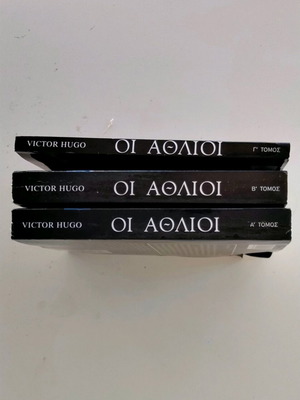 Οι Άθλιοι Πλήρες Σετ 3 Τόμων καινούργιο, Εκδόσεις Λιβάνη