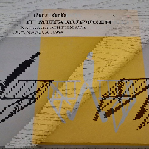 η μεταμόρφωση  Φ. Καφκα