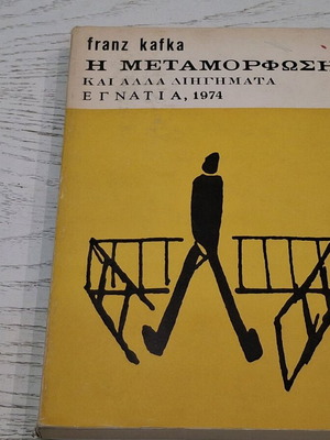 η μεταμόρφωση  Φ. Καφκα