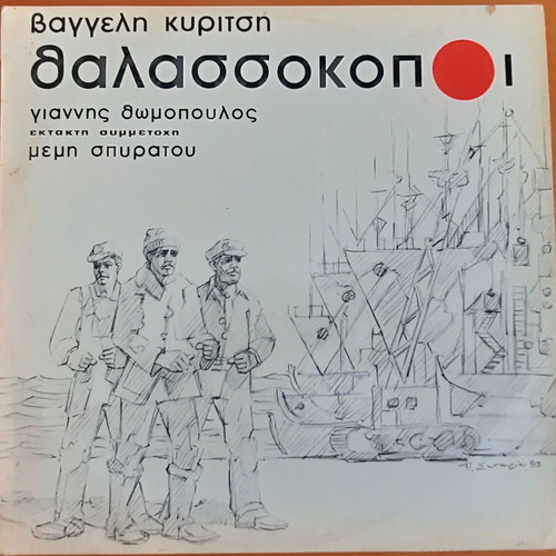 Βαγγέλης Κυρίτσης Θαλασσοκόποι μεταχειρισμένο, σπάνιο αυθεντικό LP έντεχνο