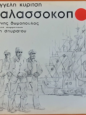 Βαγγέλης Κυρίτσης Θαλασσοκόποι μεταχειρισμένο, σπάνιο αυθεντικό LP έντεχνο