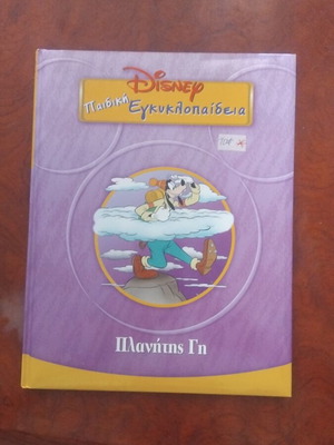 Disney Children's Encyclopedia Planet Earth book used, Greek literature