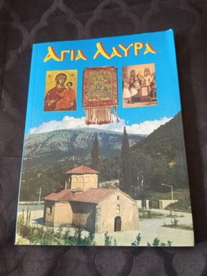 Θρησκευτικό βιβλίο Αγία Λαύρα