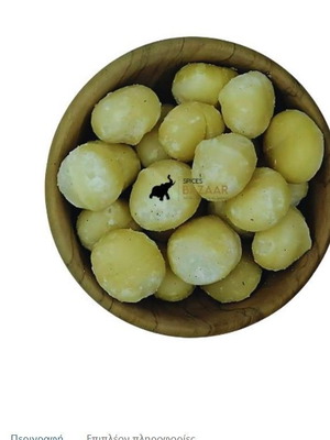 Μακαντέμια ωμά 250gr καινούργια