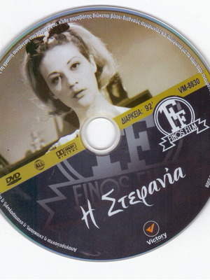 DVD Στεφανία δράμα με Ζωή Λάσκαρη, Σπύρο Φωκά, Τασσώ Καββαδία