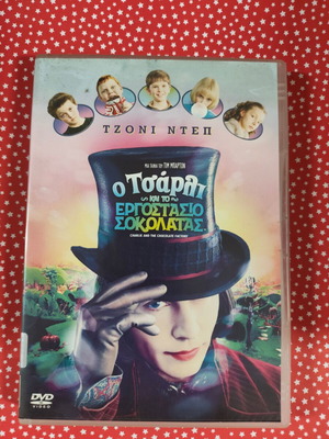 Ο Τσάρλι και το εργοστάσιο σοκολάτας DVD μεταχειρισμένο, υπότιτλοι