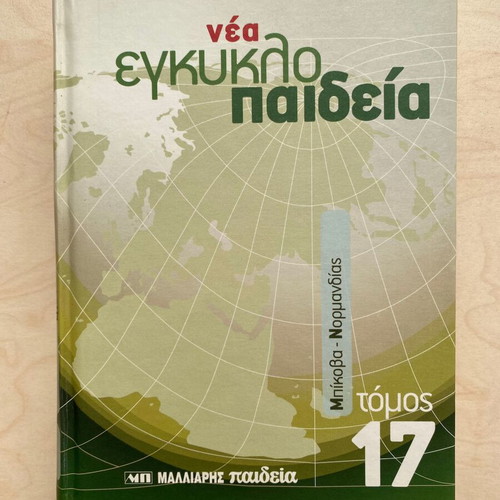 Nea Egkyklopaideia Malliaris Paideia Volume 17 like new