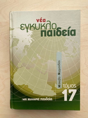 Nea Egkyklopaideia Malliaris Paideia Volume 17 like new