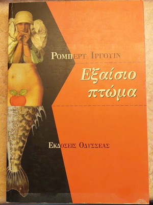 Εξαίσιο πτώμα του Robert Irwin σαν καινούργιο