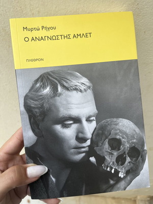 O Anagnostis Amlet by Myrto Rigou new, Plethron editions