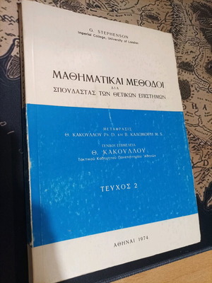 Mathematical Methods used, Stephenson, volume 2, 1974