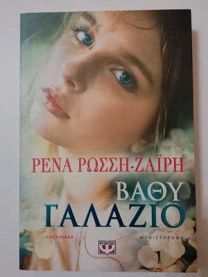 Novel Bathy Galazio like new