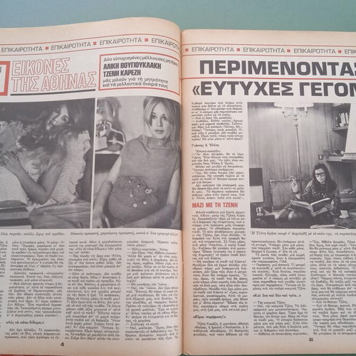 Fantazio magazine used, Aliki Karezi tribute