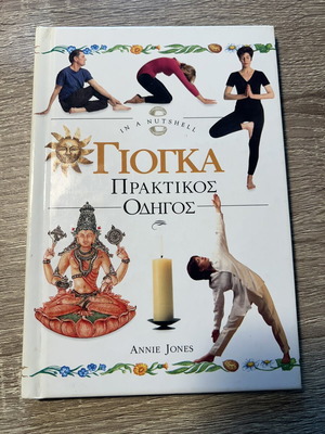 Yoga Practical Guide like new, Greek language