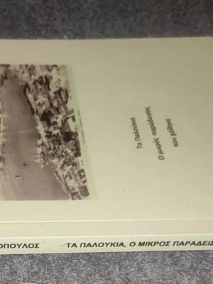 Ta Paloukia The Small Paradise That Was Lost book like new, Greek