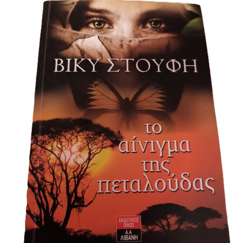 The Enigma of the Butterfly by Vicky Stoufi used, Greek edition