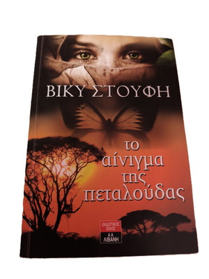 The Enigma of the Butterfly by Vicky Stoufi used, Greek edition