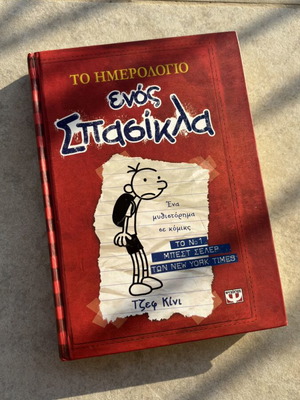 Diary of a Wimpy Kid book like new, Greek edition