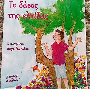 Παιδικό βιβλίο "το δάσος της ελπίδας"