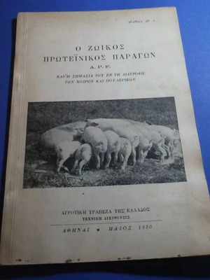 Zoikos Proteinikos Paragon A.P.F. book used, Greek agriculture 1950
