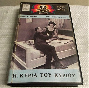Πωλειται ΣΥΛΛΕΚΤΙΚΗ Βιντεοκασετα VHS Η ΚΥΡΙΑ ΤΟΥ ΚΥΡΙΟΥ ΗΛΙΟΠΟΥΛΟΣ εκδοση ΦΙΝΟΣ ΦΙΛΜ Δεκαετιας 1980