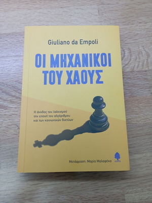 Οι μηχανικοί του χάους καινούργιο βιβλίο ιστορίας