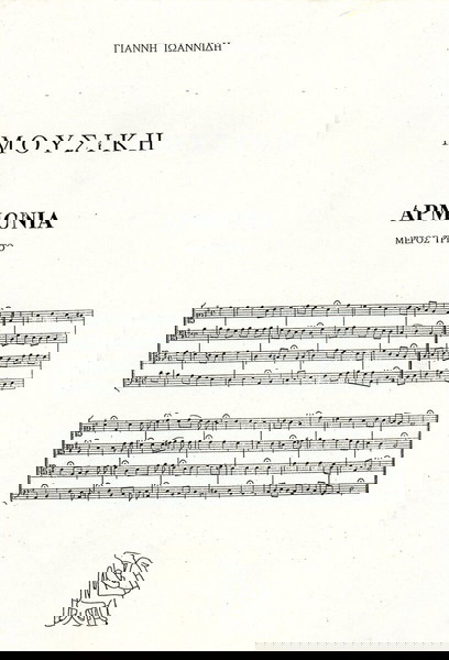 Γιάννη Ιωαννίδη (Παπαγρηγορίου - Νάκας, δεκ. 1980) Μουσική: Αρμονία, μέρος τρίτο