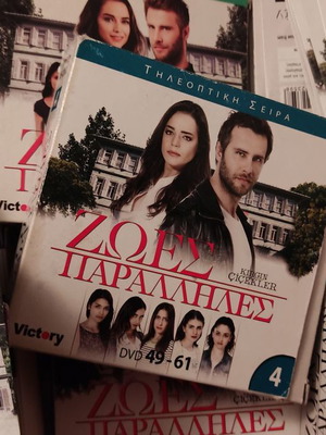 Ζωές παράλληλες DVD μεταχειρισμένο, σειρά με υπότιτλους, 155 τεμάχια